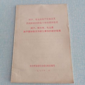 列宁、毛主席关于社会主义历史阶段的阶级斗争的部分论述 列宁、斯大林、毛主席关于要积极支持新生事物的部分论述