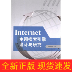 Internet主題搜索引擎設(shè)計(jì)與研究