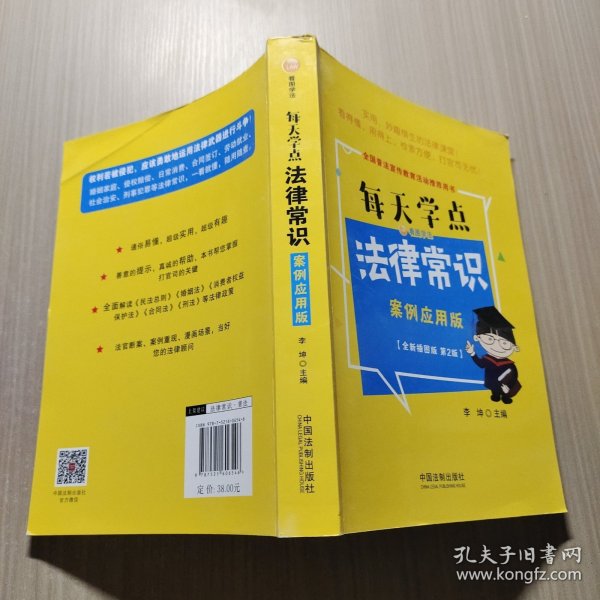 每天学点法律常识：案例应用版：全新插图版（全新升级版）