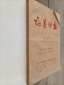 证券时报合订本 总第1610期～1640期  1999年7月1日～1999年7月37日