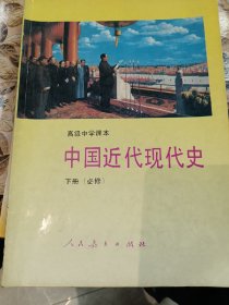 高级中学课本中国近代现代史:必修