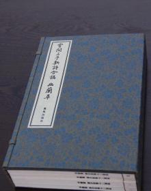 《云间三子新诗合稿 幽兰草》一函四册