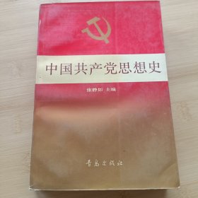 中国共产党思想史