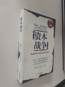 资本战争：金钱游戏与投机泡沫的历史