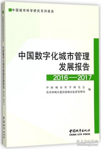 中国数字化城市管理发展报告2016-2017