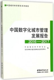 中国数字化城市管理发展报告2016-2017