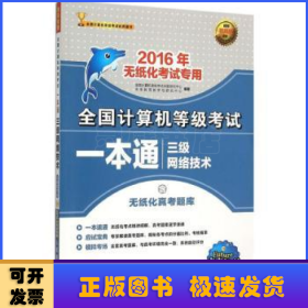 全国计算机等级考试一本通 三级网络技术 2016年无纸化考试专用