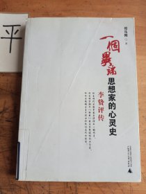 一个异端思想家的心灵史：李贽评传