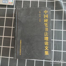 中国硬笔书法理论文集，滕菁 王正良 主编，中国国际文化艺术出版有限公司，大32开精装本，2005年8月第一版，第一次印刷，1000【书口自然旧】