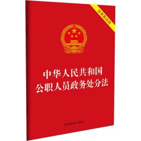 【正版】中华人民共和国公职人员政务处分法 含草案说明