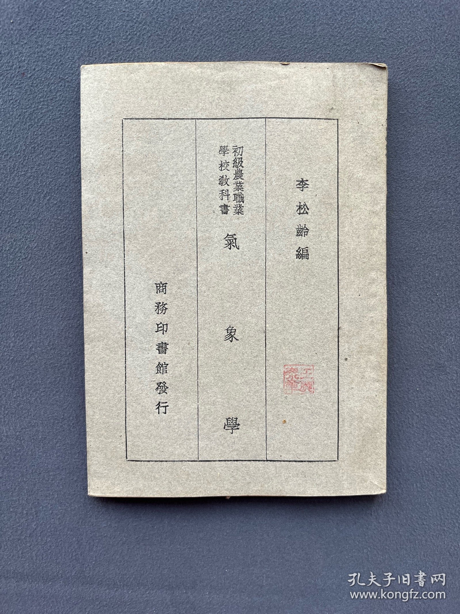 民国35年，初级农业职业学校教科书《气象学》