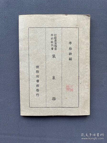 民国35年，初级农业职业学校教科书《气象学》