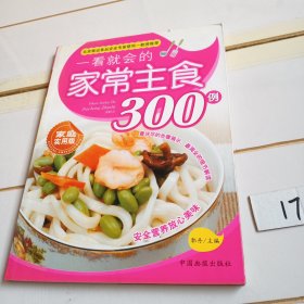 一看就会的：家常主食300例