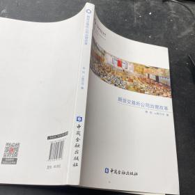 期货与金融衍生品系列丛书：期货交易所公司治理改革