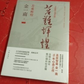 苦难辉煌（全新修订增补版）