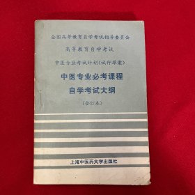 中医专业专科必考课程自学考试大纲 （合订本）