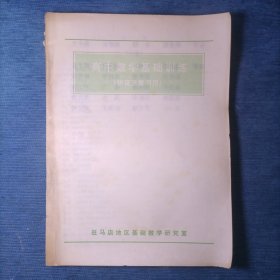 高中数学基础训练（供高三复习用）