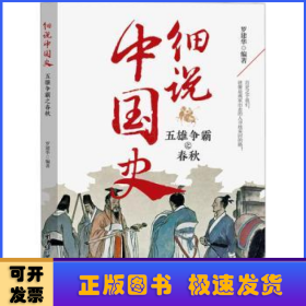 细说中国史五雄争霸之春秋正版一读就上瘾的春秋史中国历史超好看系列历史人物故事六七八九年级历史知识读物青少年课外阅读书籍