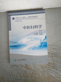 卫生部“十二五”规划教材·全国高等中医药院校教材：中医妇科学（第2版）（供中医学专业用）