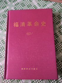 福清革命史.