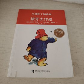 拔牙大作战