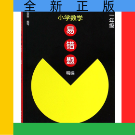 小學(xué)數(shù)學(xué)易錯(cuò)題精編(1年級(jí))