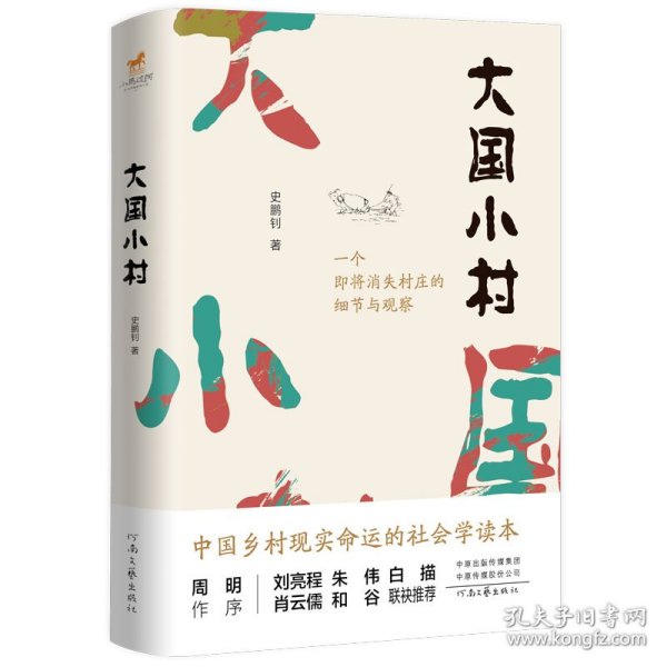 大国小村（刘亮程、朱伟、白描、肖云儒、周明、和谷盛赞推荐。）