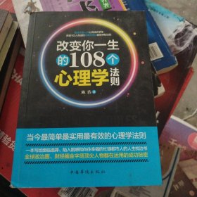 改变你一生的108个心理学法则 （畅销珍藏本）