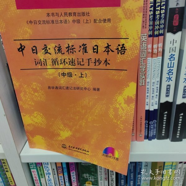 中日交流标准日语自学辅导丛书：中日交流标准日本语词汇循环速记手抄本（中级上）