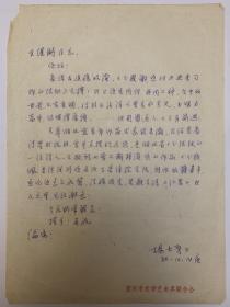 杨大矛致王维洲信札1页。杨大矛，1932年生，湖北钟祥人。诗人，系中国作协四川分会会员，工作于重庆市文联。1950年底开始诗歌创作。