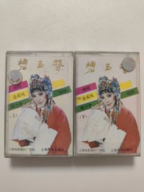碧玉簪（上下） 金采风 陈少春