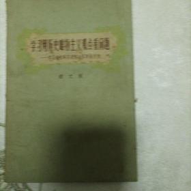 学习历史唯物主义观点看问题