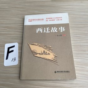 西迁故事