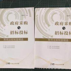 政府采購與招標(biāo)投標(biāo)常用法規(guī)制度精選(全2冊）
