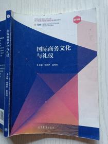 国际商务文化与礼仪 钱琳伊 盖琦琪 高等教育出版社