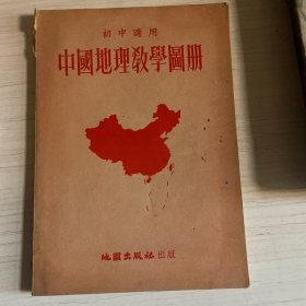 初中适用中國地理教學国册