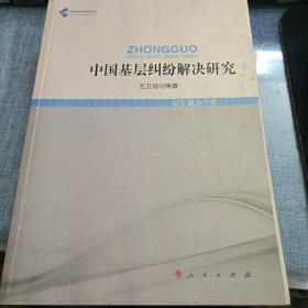 中国法学高阶文丛：中国基层纠纷解决研究