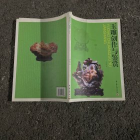 玉雕创作与鉴赏