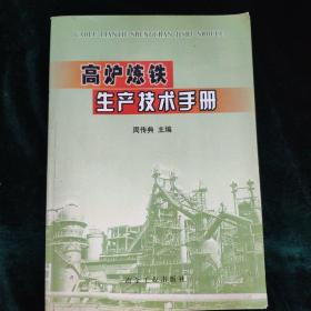 高炉炼铁生产技术手册