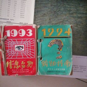 台历…1993年1994年两本，一本信息台历，一本购物指南台历（合售）