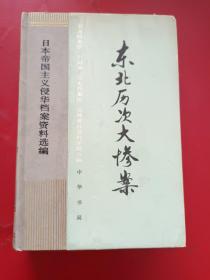 日本帝国主义侵华档案资料选编-东北历次大惨案（8）  1989年一版一印 精装