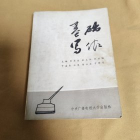 基础写作（封面微脏，内页破损，有划线）