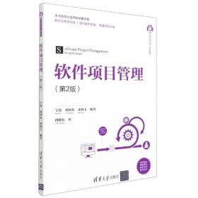 全新正版 软件项目管理(第2版)/计算机科学与技术丛书 编者:宁涛//刘向东//宋海玉|责编:曾珊 9787302581628 清华大学