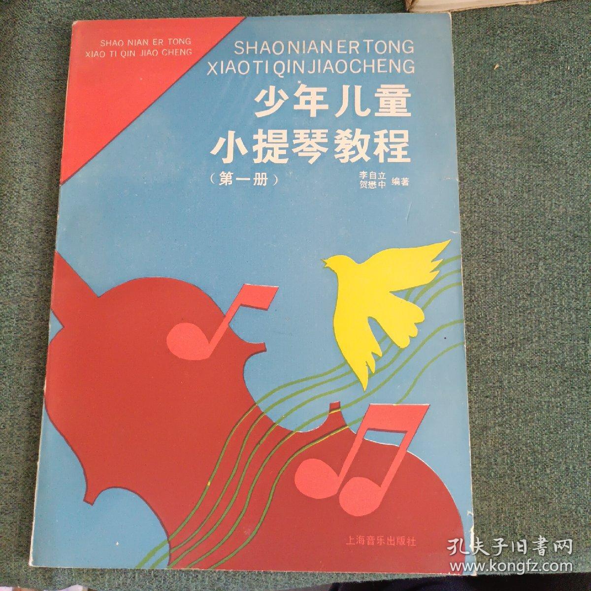 少年儿童小提琴教程（第一册）