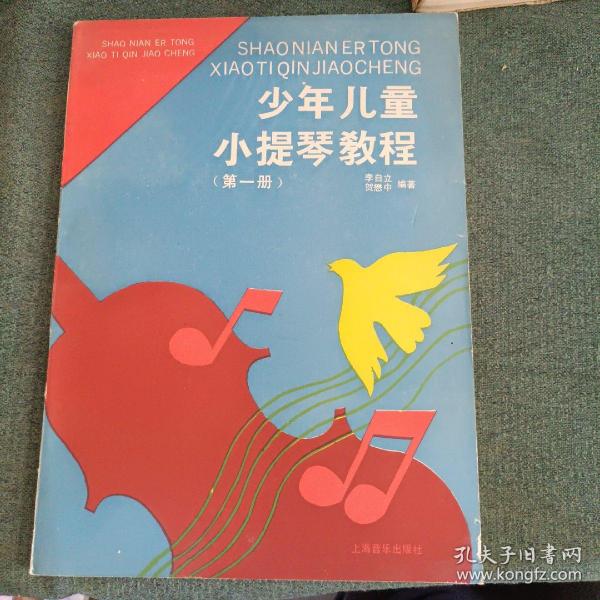 少年儿童小提琴教程（第一册）