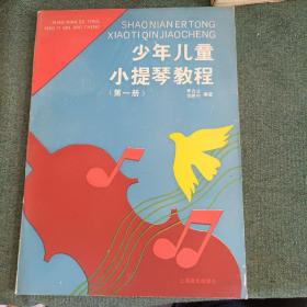 少年儿童小提琴教程(第一册)