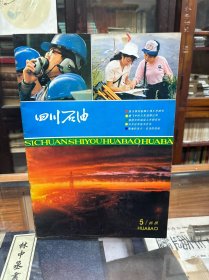 四川石油画报 1986 5 总第6期 8开