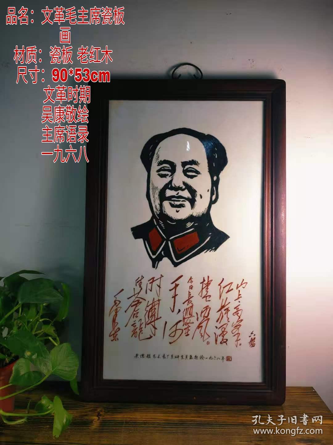 收来一块1968年毛主席纪念瓷板画，经典题材。毛主席语录 诗词 手绘瓷板，人物形象，写有毛主席语录，吴康敬绘，品相一流