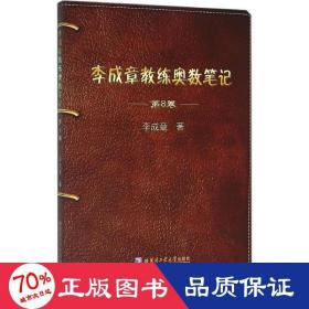 李成章教練奧數(shù) 高中數(shù)學(xué)奧、華賽 李成章