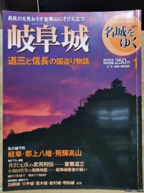 日本的名城 1 岐阜城